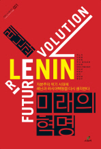 레닌과 미래의 혁명 = Lenin future revolution : 자본주의 위기 시대에 레닌과 러시아혁명을 다시 생각한다 책표지