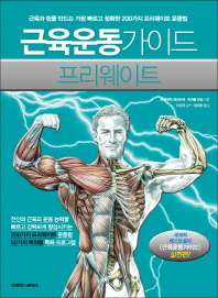 근육운동가이드 프리웨이트 : 근육과 힘을 만드는 가장 빠르고 정확한 200가지 프리웨이트 운동법! 책표지