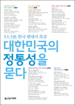 대한민국의 정통성을 묻다 : 5人5色 한국 현대사 특강 책표지