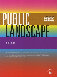 공공조경 = Public landscape 책표지
