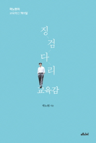 징검다리 교육감 : 곽노현의 교육혁신 701일 책표지