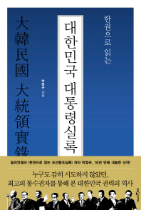 (한권으로 읽는) 대한민국 대통령실록 책표지