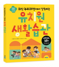 (최신 누리과정에서 강조하는) 유치원 생활습관 : 생활동화 10편 책표지