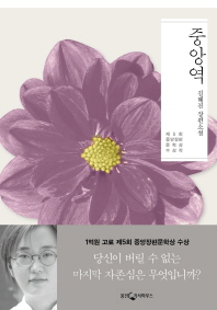중앙역 : 김혜진 장편소설 책표지