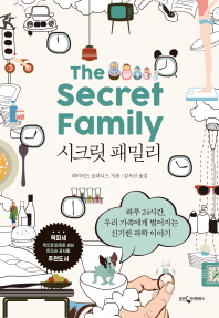 시크릿 패밀리 : 하루 24시간, 우리 가족에게 벌어지는 신기한 과학 이야기 책표지