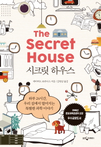 시크릿 하우스 : 하루 24시간, 우리 집에서 벌어지는 특별한 과학 이야기 책표지
