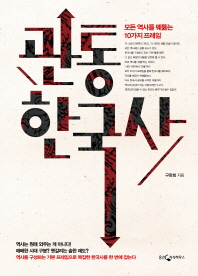 관통 한국사 책표지