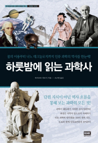 하룻밤에 읽는 과학사 : 불의 이용부터 나노 테크놀로지까지 인류 과학의 역사를 한눈에! 책표지
