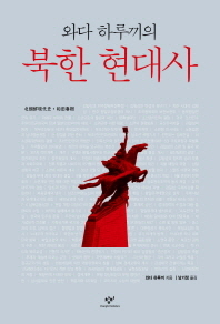 (와다 하루끼의) 북한 현대사 책표지