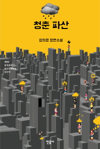청춘 파산 : 김의경 장편소설 책표지