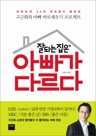 잘되는 집은 아빠가 다르다 : 대한민국 30만 부모들이 열광한 구근회의 아빠 바로세우기 프로젝트 책표지