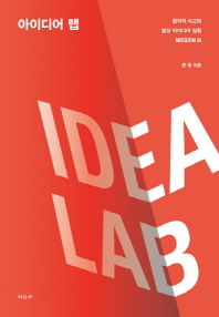 아이디어 랩 = Idea lab : 창의적 사고와 발상 아이디어 실험 mission 34 책표지