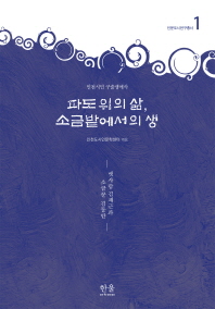 파도 위의 삶, 소금밭에서의 생 : 인천시민 구술생애사 책표지