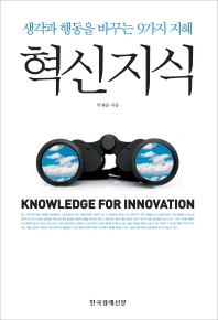 혁신지식 = Knowledge for innovation : 생각과 행동을 바꾸는 9가지 지혜 책표지