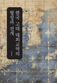 한국 고대 대외교역의 형성과 전개 = (The) formation and development of foreign trade in ancient Korea 책표지