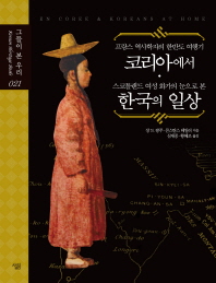 (프랑스 역사학자의 한반도 여행기) 코리아에서 ; (스코틀랜드 여성 화가의 눈으로 본) 한국의 일상 책표지