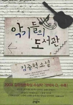악기들의 도서관 : 김중혁 소설 책표지