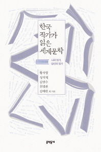 한국 작가가 읽은 세계문학 : 나의 읽기, 당신의 읽기 책표지