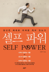 (자기로부터의 혁명) 셀프 파워 = Self power 책표지
