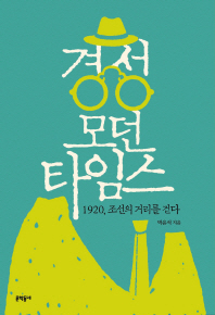 경성 모던타임스 : 1920, 조선의 거리를 걷다 책표지