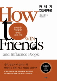 카네기 인간관계론 : 친구를 얻고 사람들에게 영향을 끼치는 방법 책표지