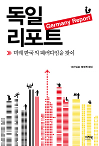 독일 리포트 : 미래 한국의 패러다임을 찾아 = Germany report 책표지