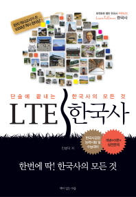 LTE 한국사 : 단숨에 끝내는 한국사의 모든 것 책표지