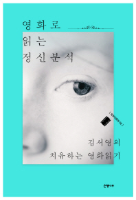 영화로 읽는 정신분석 : 김서영의 치유하는 영화읽기 책표지