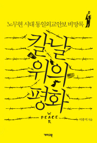 칼날 위의 평화 : 노무현 시대 통일외교안보 비망록 책표지