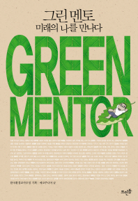 그린멘토 = GREEN mentor : 미래의 나를 만나다 책표지