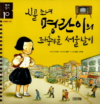 시골 소녀 명란이의 좌충우돌 서울살이 책표지