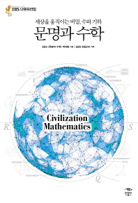 문명과 수학 = Civilization mathematics : 세상을 움직이는 비밀, 수와 기하 책표지