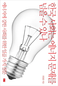 한국 사회는 에너지 문제를 넘을 수 있나 : 에너지에 강한 사회를 위한 일곱 가지 질문 책표지