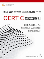 (버그 없는 안전한 소프트웨어를 위한) CERT C 프로그래밍 책표지