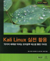 Kali Linux 실전 활용 : 70가지 예제로 익히는 모의침투 테스팅 툴킷 가이드 책표지