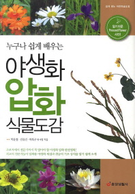 (누구나 쉽게 배우는) 야생화 압화 식물도감 : 알기쉬운 pressed flower 사전! 책표지