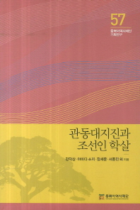 관동대지진과 조선인 학살 = (The) Great Kanto earthquake and the Korean massacre 책표지