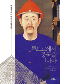 루브르에서 중국을 만나다 : 예술품으로 본 동서양의 문명 교류 책표지