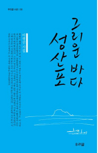 그리운 바다 성산포 : 이생진 시집 책표지