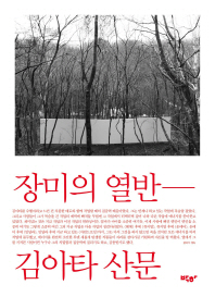 장미의 열반 : 김아타 산문 책표지