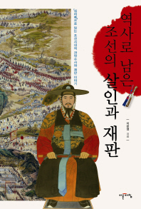 역사로 남은 조선의 살인과 재판 : 『실리록』으로 읽는 조선시대의 과학수사와 재판 이야기 책표지