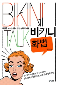 비키니 화법 = Bikini talk : 핵심을 찌르는 짧고 강한 설득의 기술 책표지