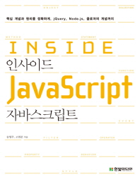인사이드 자바스크립트 = Inside JavaScript : 핵심 개념과 원리를 정확하게, Node.js 프로그래밍과 클로저의 개념까지 책표지