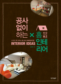 공사 없이 하는 X 홈 인테리어 = Home interior ideas : 내 집이 확 바뀌는 홈드레싱 아이디어 52 책표지