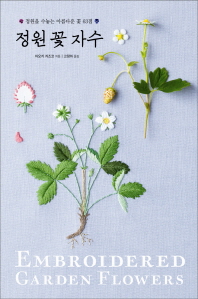 정원 꽃 자수 = Embroidered garden flowers : 정원을 수놓는 아름다운 꽃 63점 책표지