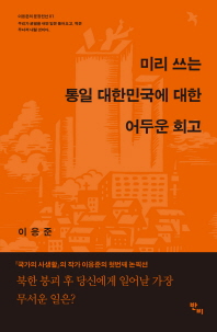 미리 쓰는 통일 대한민국에 대한 어두운 회고 책표지