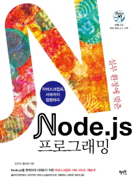 (실무환경에 맞춘) Node.js 프로그래밍 : 자바스크립트, 서버까지 점령하라 책표지