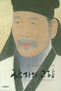 학자의 고향 : 조선시대 학자들의 리더십과 역사 기행 책표지