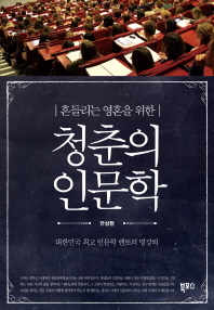 (흔들리는 영혼을 위한) 청춘의 인문학 : 대한민국 최고 인문학 멘토의 명강의 책표지