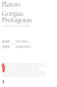 플라톤 / 고르기아스 프로타고라스 : 소피스트들과 나눈 대화 책표지